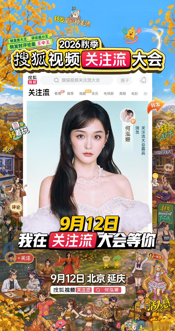 搜狐视频关注流大会星动集结 阵容更新！多元风格嘉宾惊喜解锁，创造秋日专属浪漫与惊
