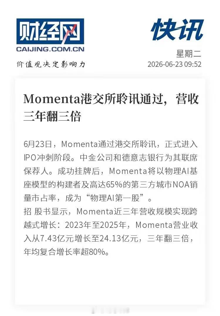 Momenta 于 6 月 23 日已通过港交所聆讯，正式进入 IPO 冲刺阶段