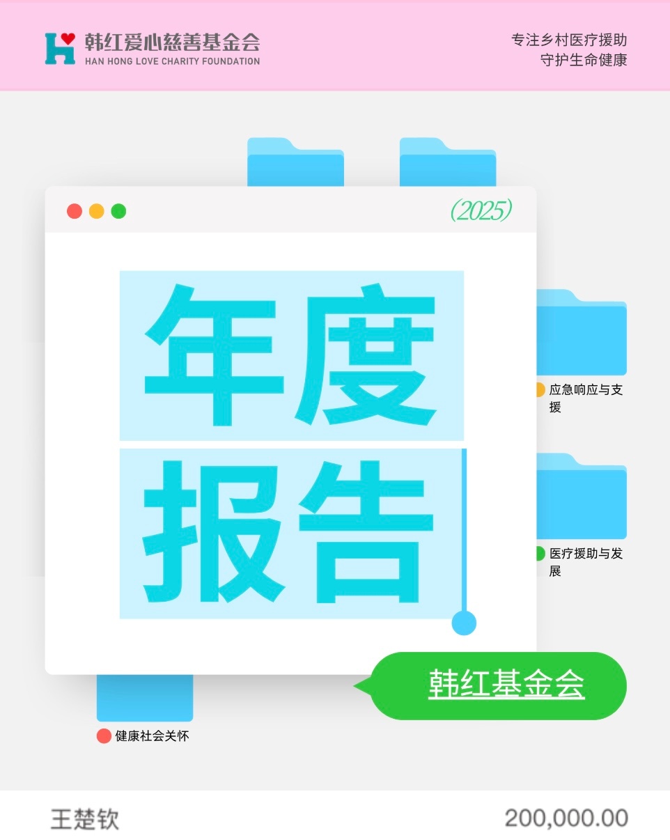 王楚钦 2025年韩红爱心慈善基金会捐款20W 