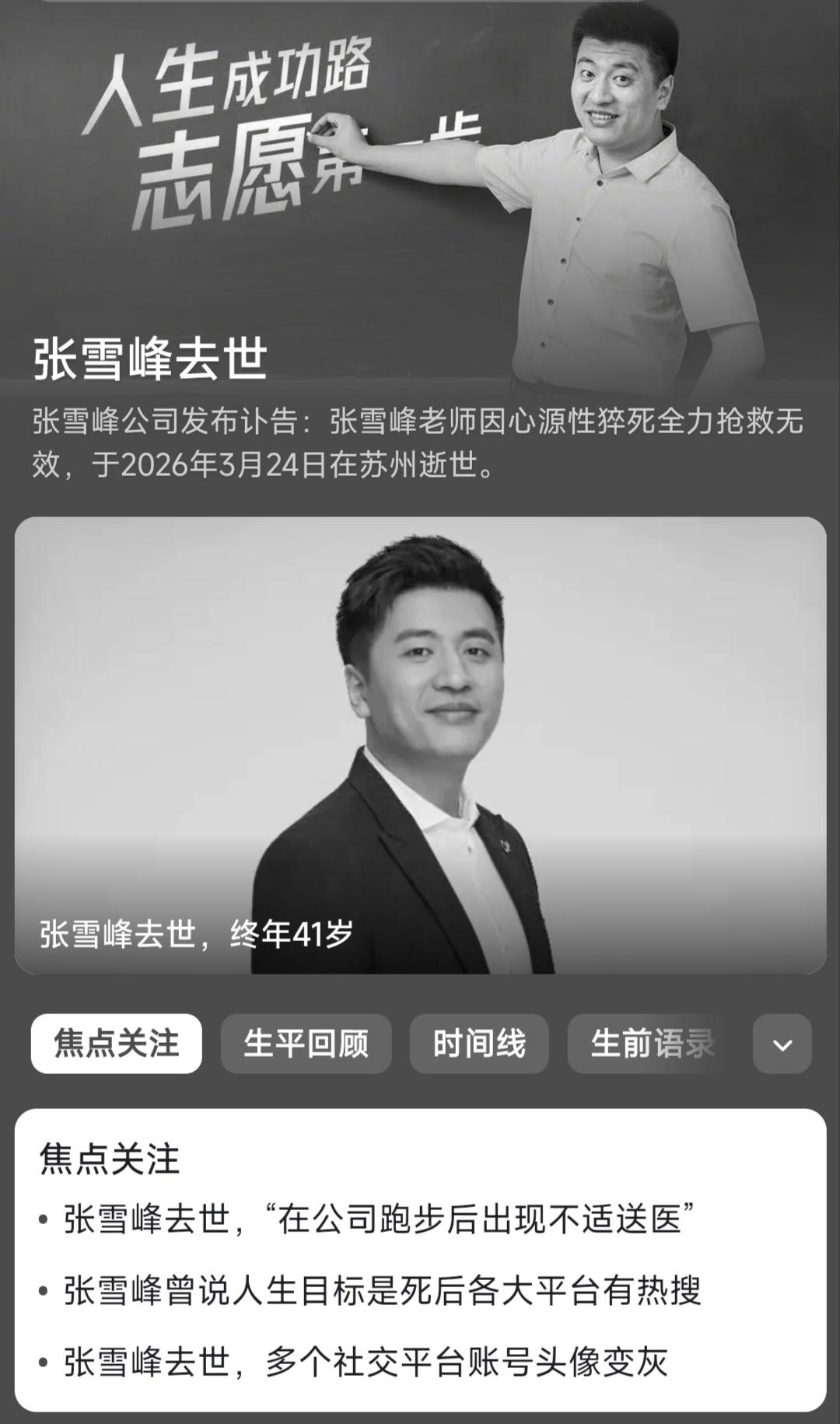 张雪峰的猝死消息，确实上了各大平台热搜！看到了他在一次演讲中分享给学生的人生5条