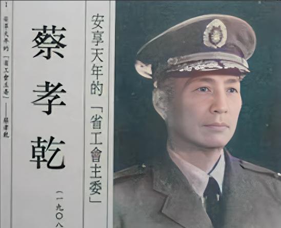 出卖吴石的蔡孝乾，叛变晋升保密局要员，要求将小姨子接来同住，被配一只德国狼狗，活