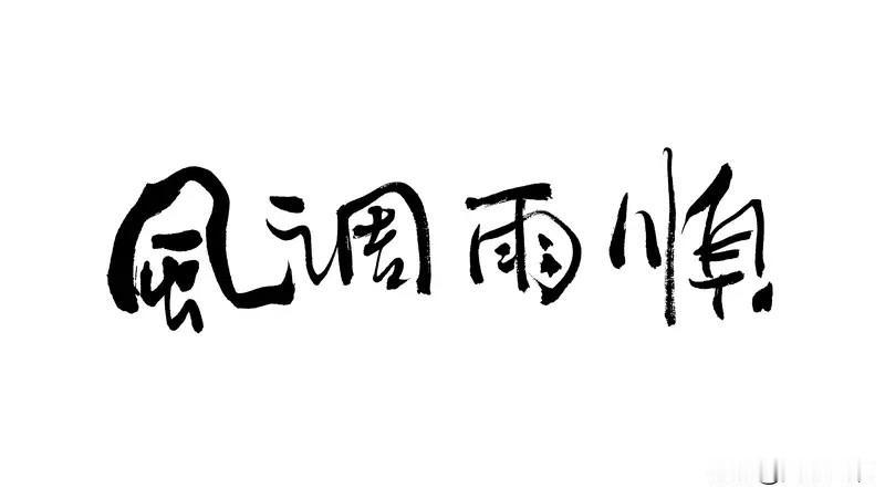 风调雨顺对仗什么最好?
风调雨顺对国泰民安最为工整，既体现自然和谐又彰显社会安定