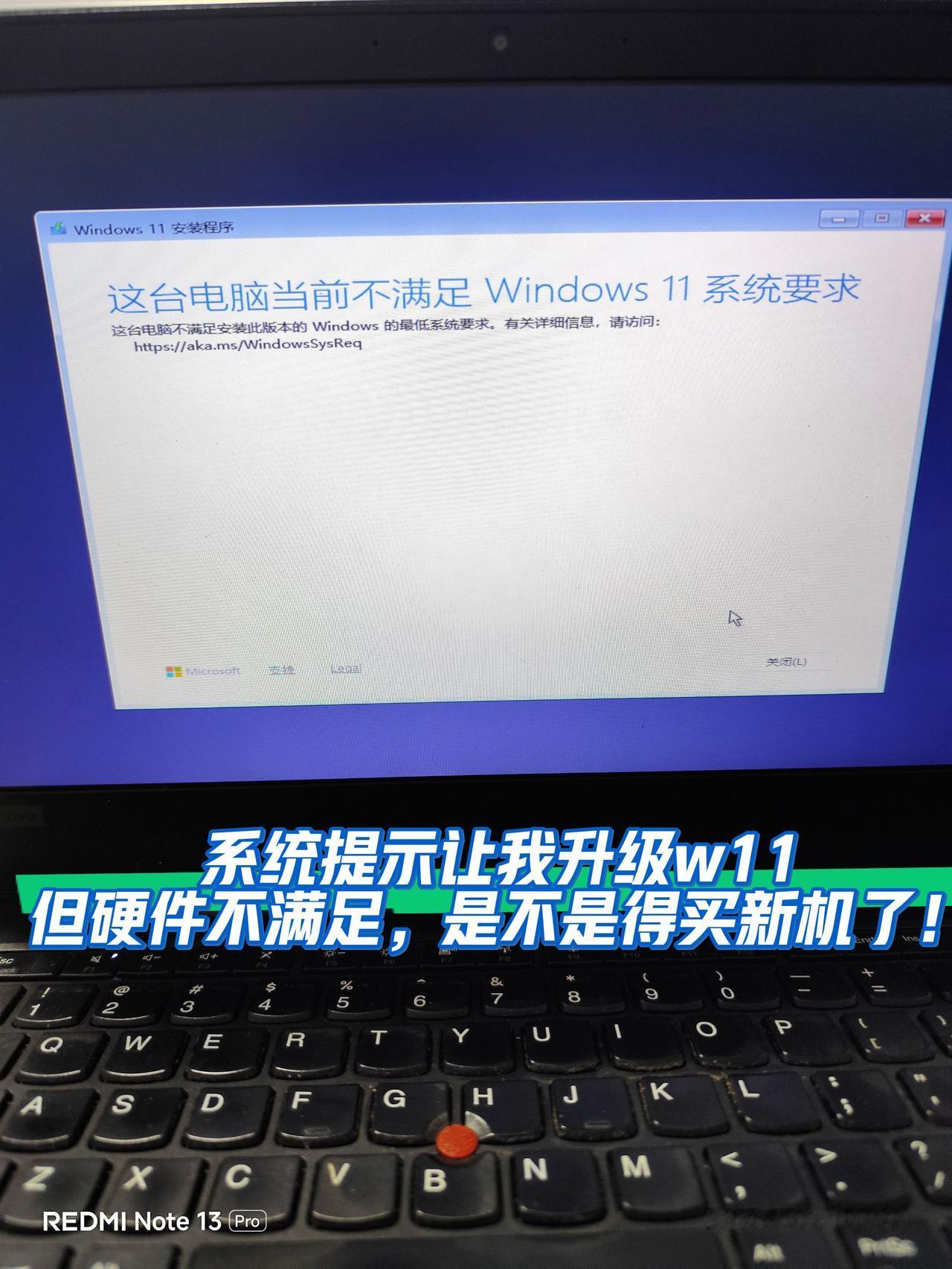 win11无法满足安装需求，是不是得买新机了