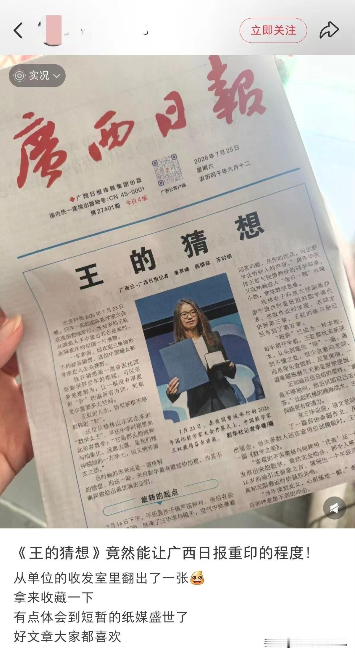 谁能想到，现在纸媒还能火到一纸难求！因广西日报刊发数学家王虹深度特稿《王的猜想》