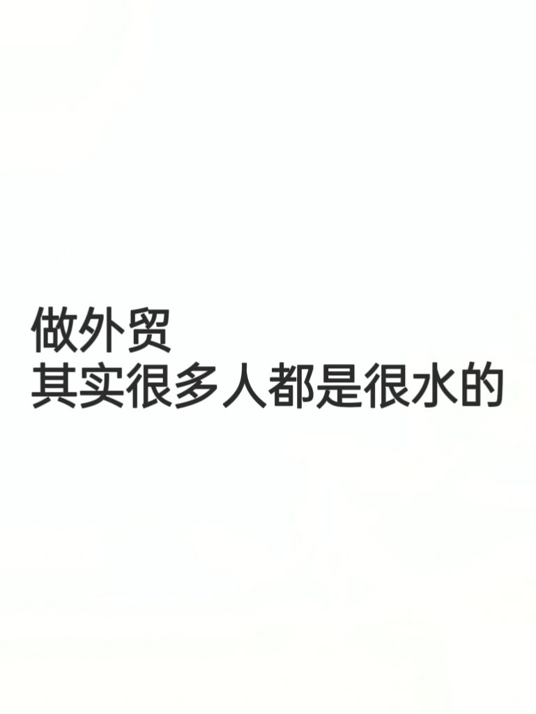做外贸，其实很多人都很水的！