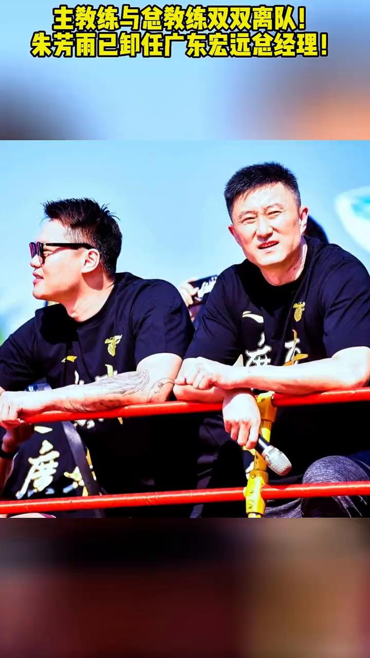朱芳雨已信任广东宏远男篮总经理一职，继主教练杜峰信任离队后，朱芳雨也离开广东男篮