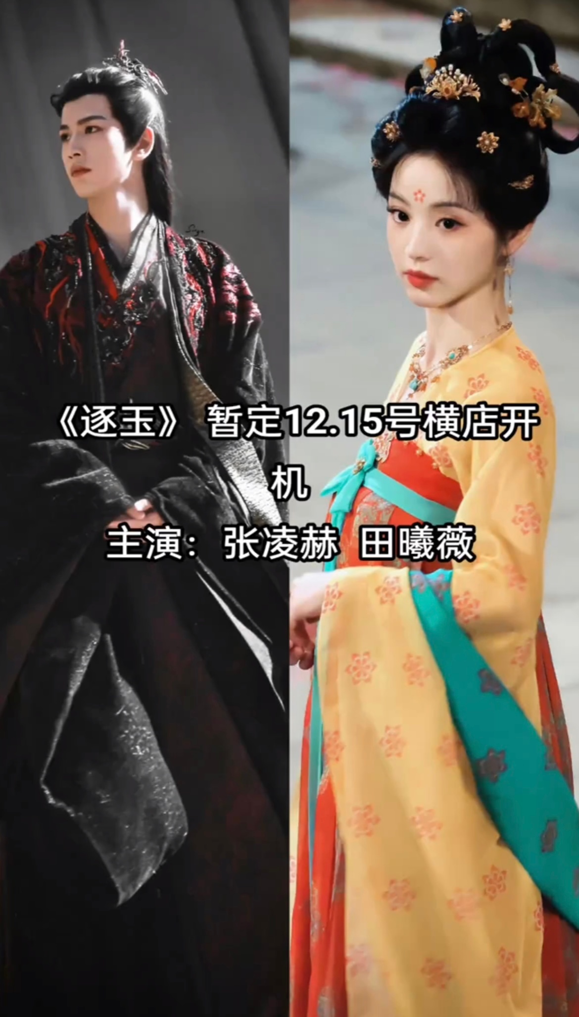 网传张凌赫、田曦薇《逐玉》暂定12.15号在横店开机，该说不说二位颜值还是很搭的
