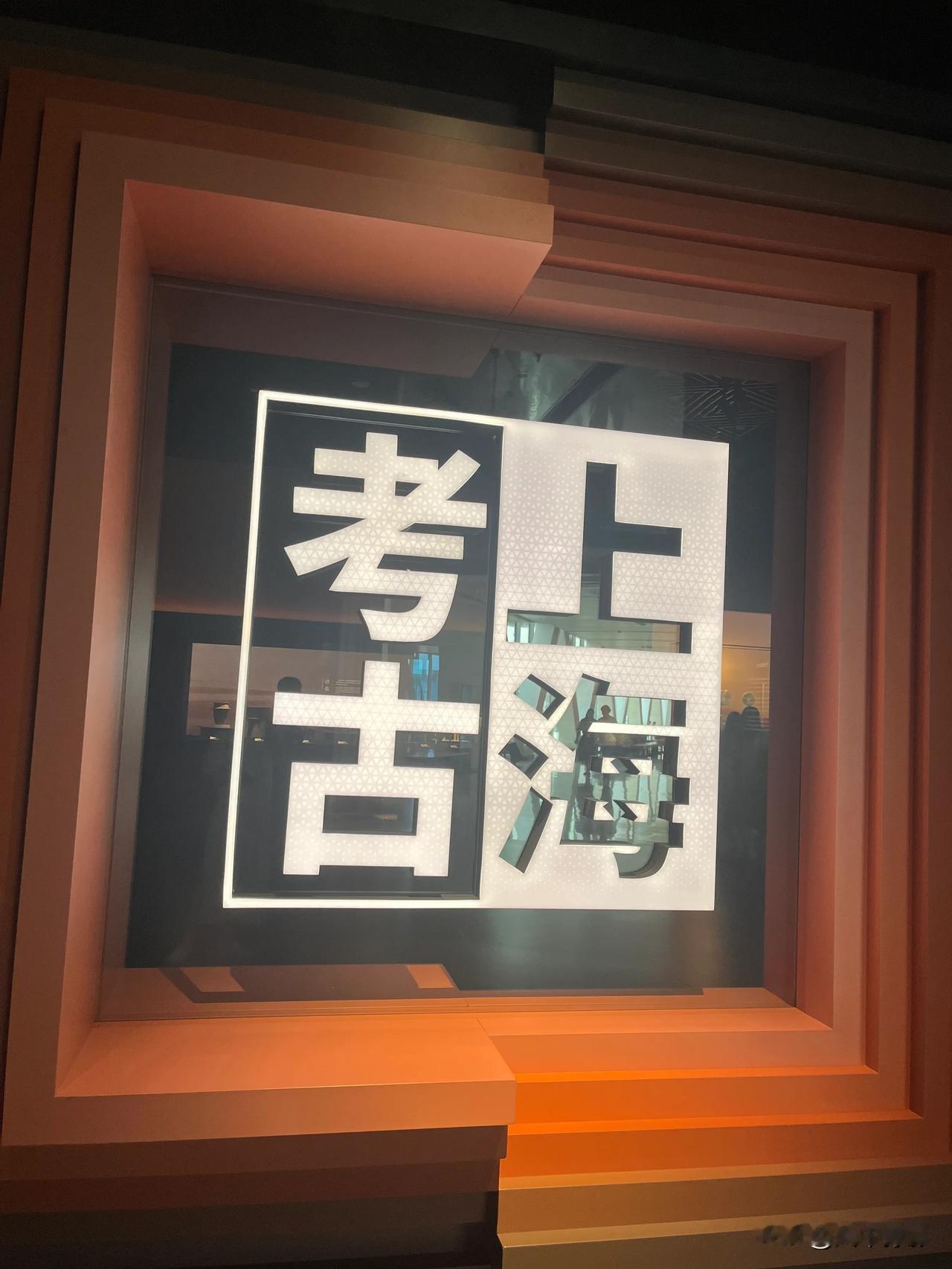 上海博物馆东馆的玉器展馆展出的出土文物。
这些精美的文物多是明朝时期的装饰物件，