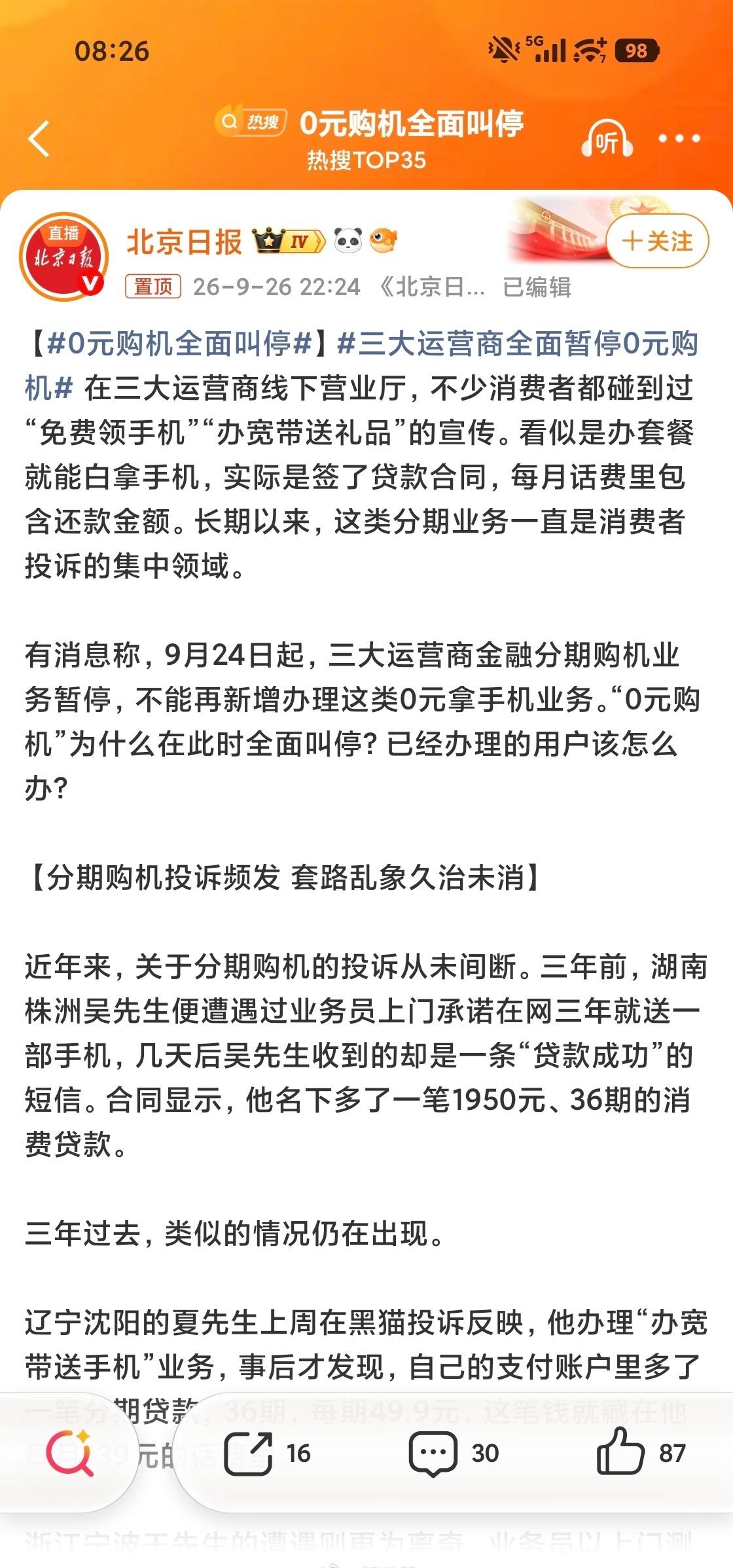 0元购机全面叫停了，早该管管了 📱
所谓0元购机
实际就是分期贷款套路
你以为
