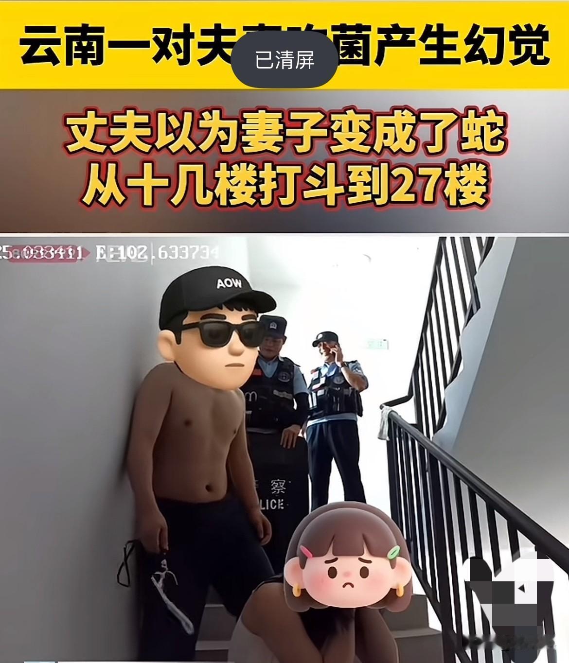 昆明夫妻吃毒菌中毒，楼道上演“人蛇大战”，知情者笑称太魔幻！

近日，云南昆明有
