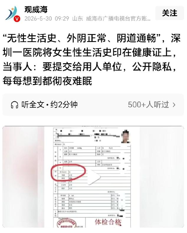 深圳入职健康证强制公示私密妇科信息，包含性生活史记录。
 
公开入职证件打印个人