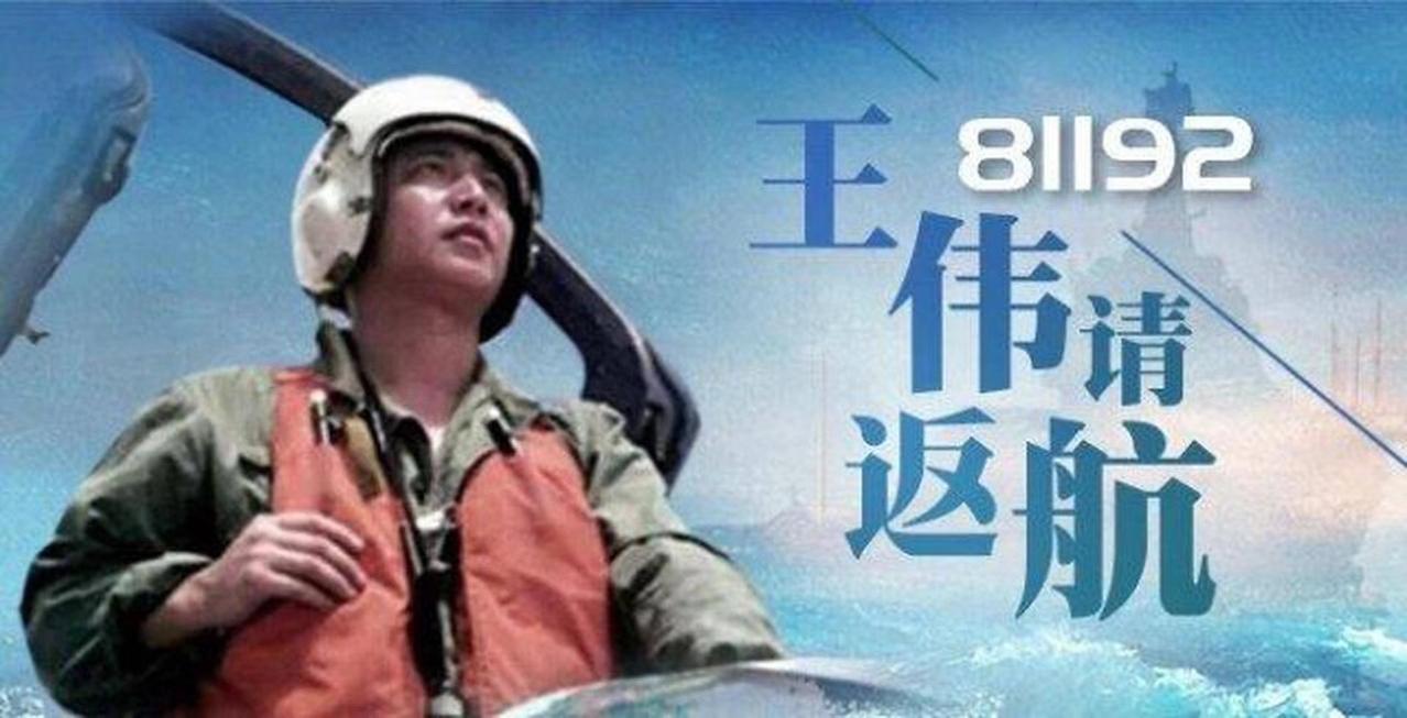 第25次呼叫，81192，祖国请你返航！