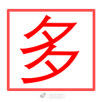 黄金现价4133-4135附近建议多一次，止损8美金，目标待定，场外跟单盈利50