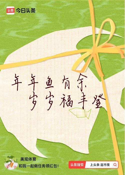我正在头条参加逛市集分五万活动，今日份抽运势签，我抽到了：年年鱼有余,岁岁福丰登