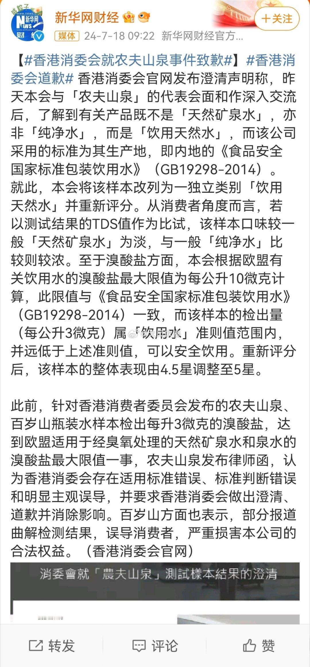 #香港消委会就农夫山泉事件致歉#原博：有关产品既不是「天然矿泉水」，亦非「纯净水