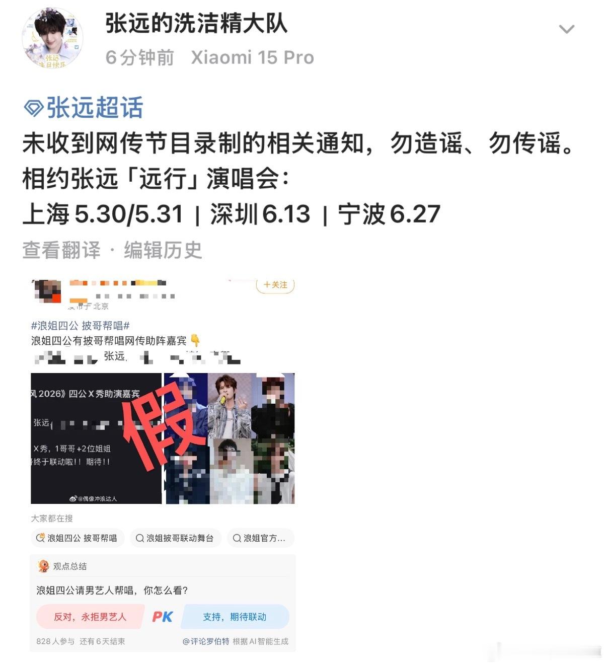 浪姐四公 披哥帮唱目前陈楚生、张远、苏醒、高卿尘对接已辟谣均未收到节目录制的通知