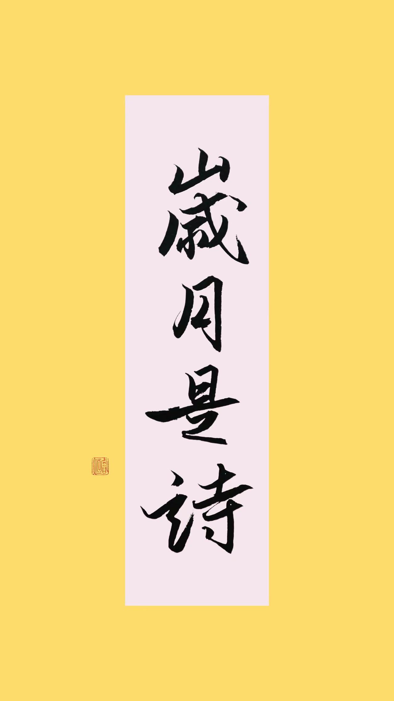 岁月如诗。练字是一种文化素养 手写弘扬传统文化 国风书法文字 岁月