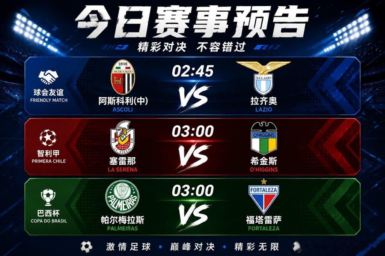 今晚你会看哪一场？⚽️ 阿斯科利 vs 拉齐奥⚽️ 塞雷那 vs 希金斯⚽️ 帕
