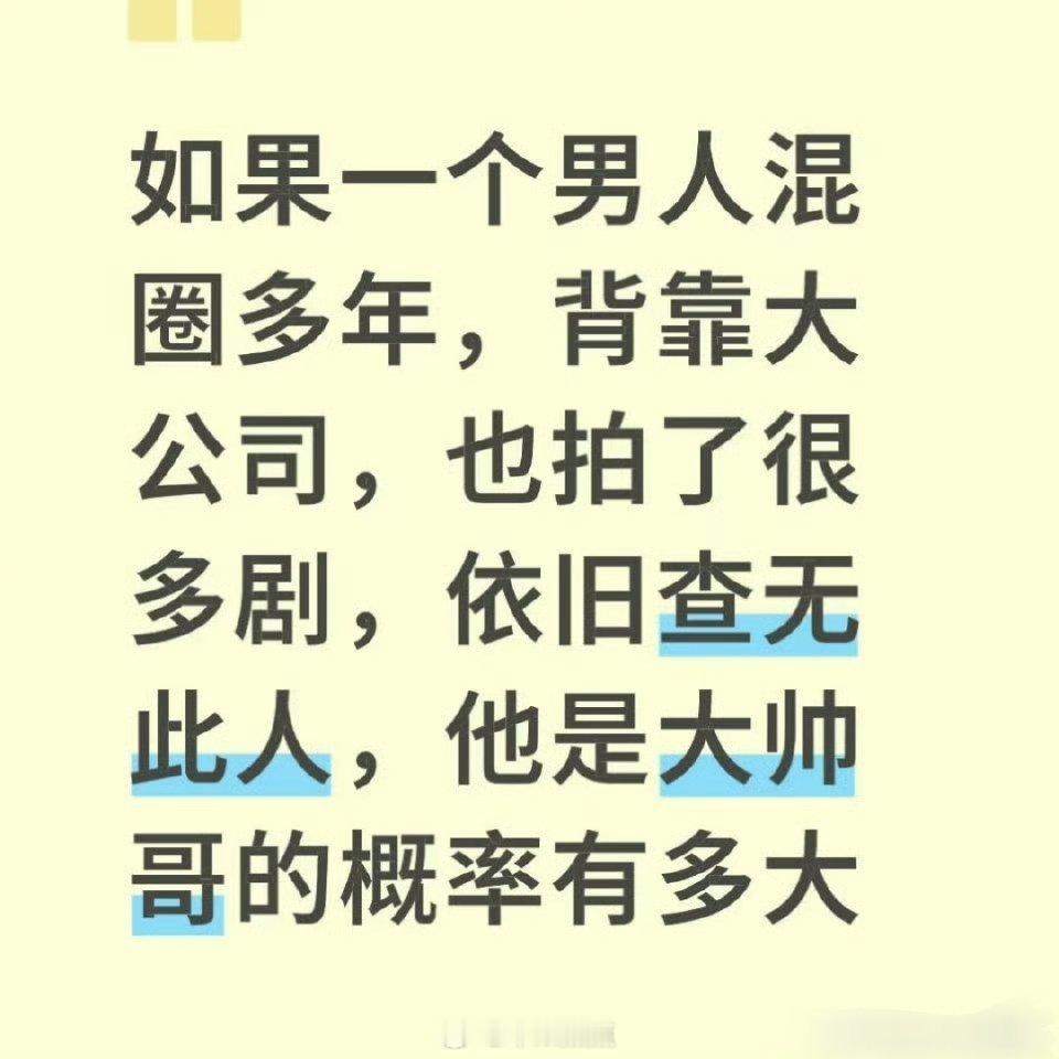 帅得概率为0，普男的概率为无限大…还是太普通了，要是丑的有特色。也会出圈的，只能