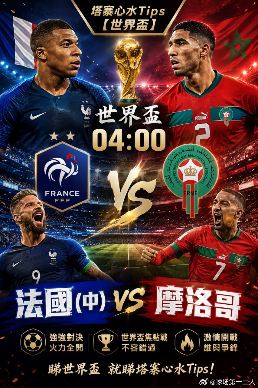 🏆 世界杯半决赛⏰ 04:00🇫🇷 法国 🆚 摩洛哥 🇲🇦距离决赛仅