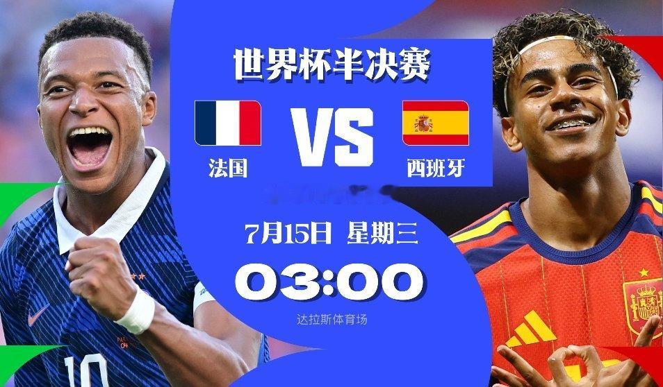 7月11日随着西班牙2-1淘汰比利时，本届世界杯第一场半决赛对阵也就此出炉。世界