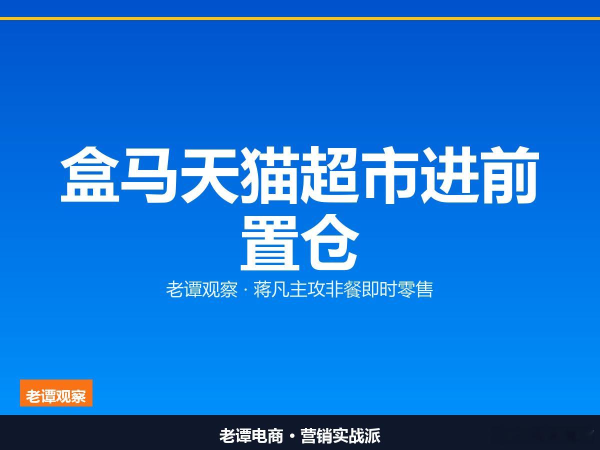 阿里整合盒马、天猫超市布局前置仓，主攻非餐即时零售，直接对标京东秒送。即时零售收