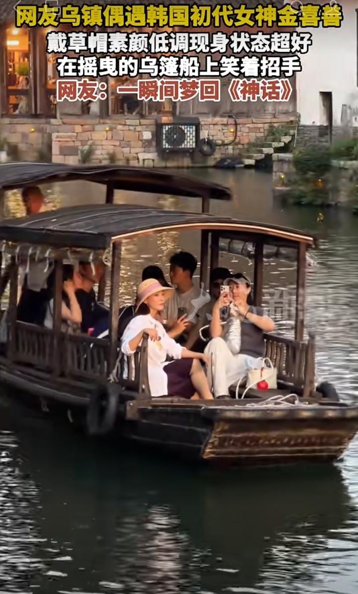 乌镇偶遇金喜善，乌篷船上氛围感拉满
 
有游客在乌镇偶遇韩国初代女神金喜善。一身