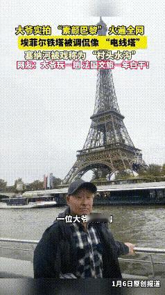 “解释不清了！”
中国大爷巴黎随手拍的无滤镜照片，居然直接火到全网沸腾！​‎͏