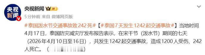【泰国泼水节七天发生1242起交通事故，造成242人死亡、1200人受伤】
据央