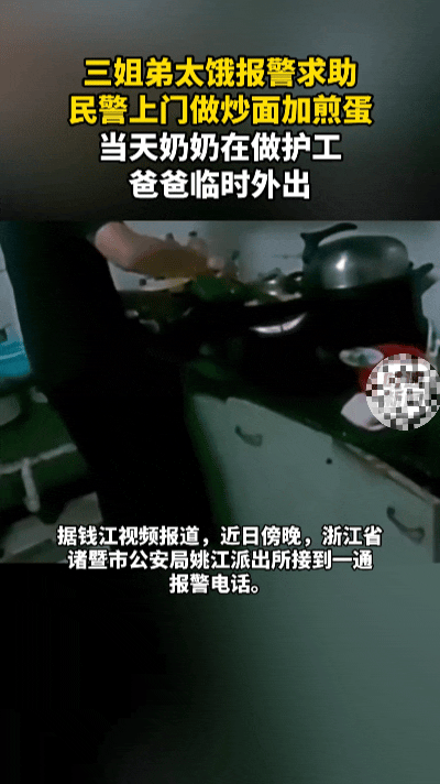 深夜超暖心！12岁女孩无助报警，民警上门为三姐弟做饭……
 
人间温柔皆在细微处