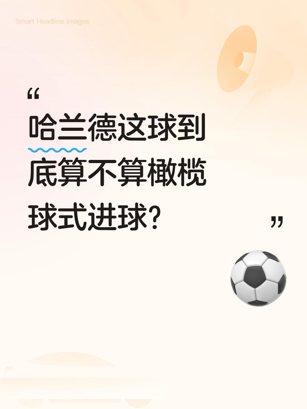 哈兰德这球到底算不算橄榄球式进球？
最近足坛热议他的"逆天表现"：德布劳内直塞后