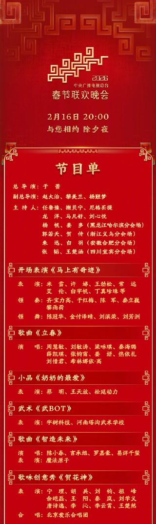 《2026春节联欢晚会》节目单来啦，你最期待哪个节目，我期待王菲！