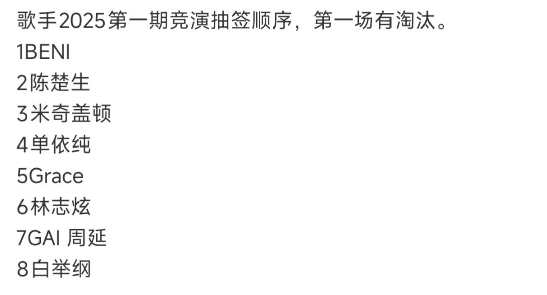 歌手2025第一期顺序出来了，单依纯第四个唱。单依纯第四个唱单依纯歌手2025第