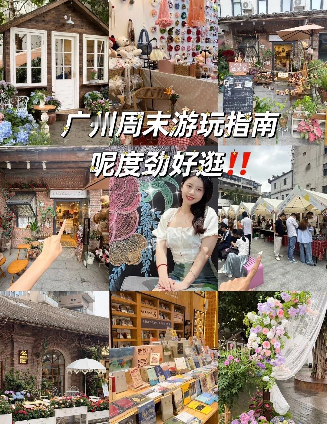 广州周末游玩指南丨呢度劲好逛~
广州周末游玩指南收下👏
我发现呢度劲好逛！！