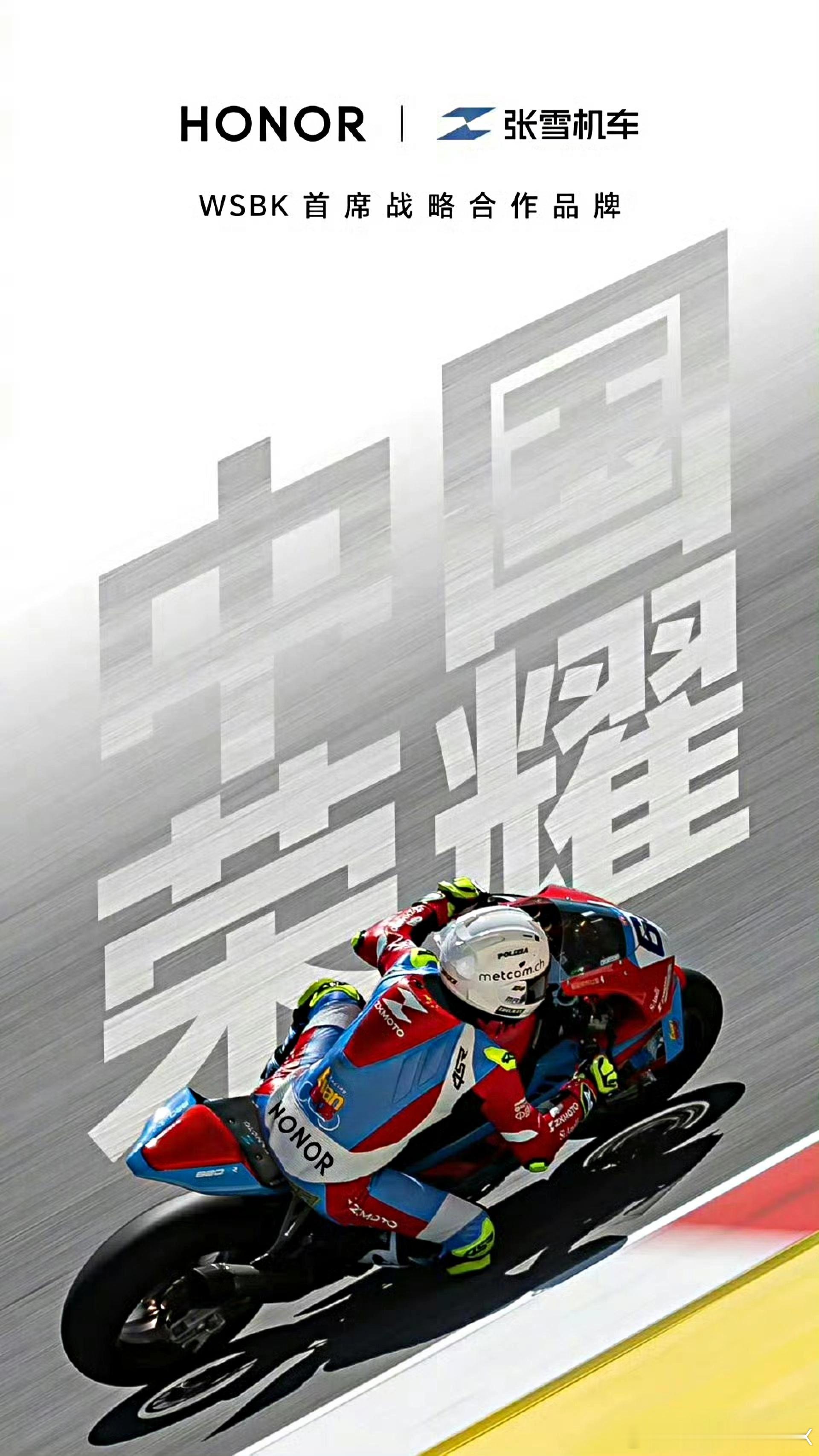 It's official! 荣耀与张雪机车官宣合作荣耀张雪机车战略合作