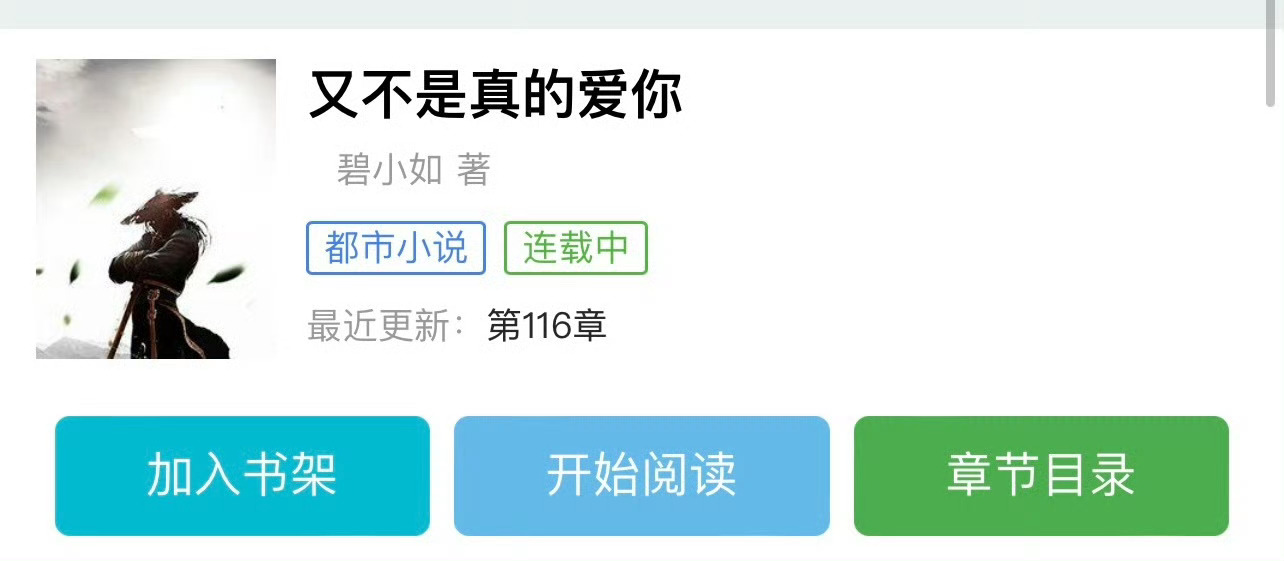 小说推荐：《又不是真的爱》 作者:碧小如简评：清醒都市丽人vs腹黑利己精英，p友