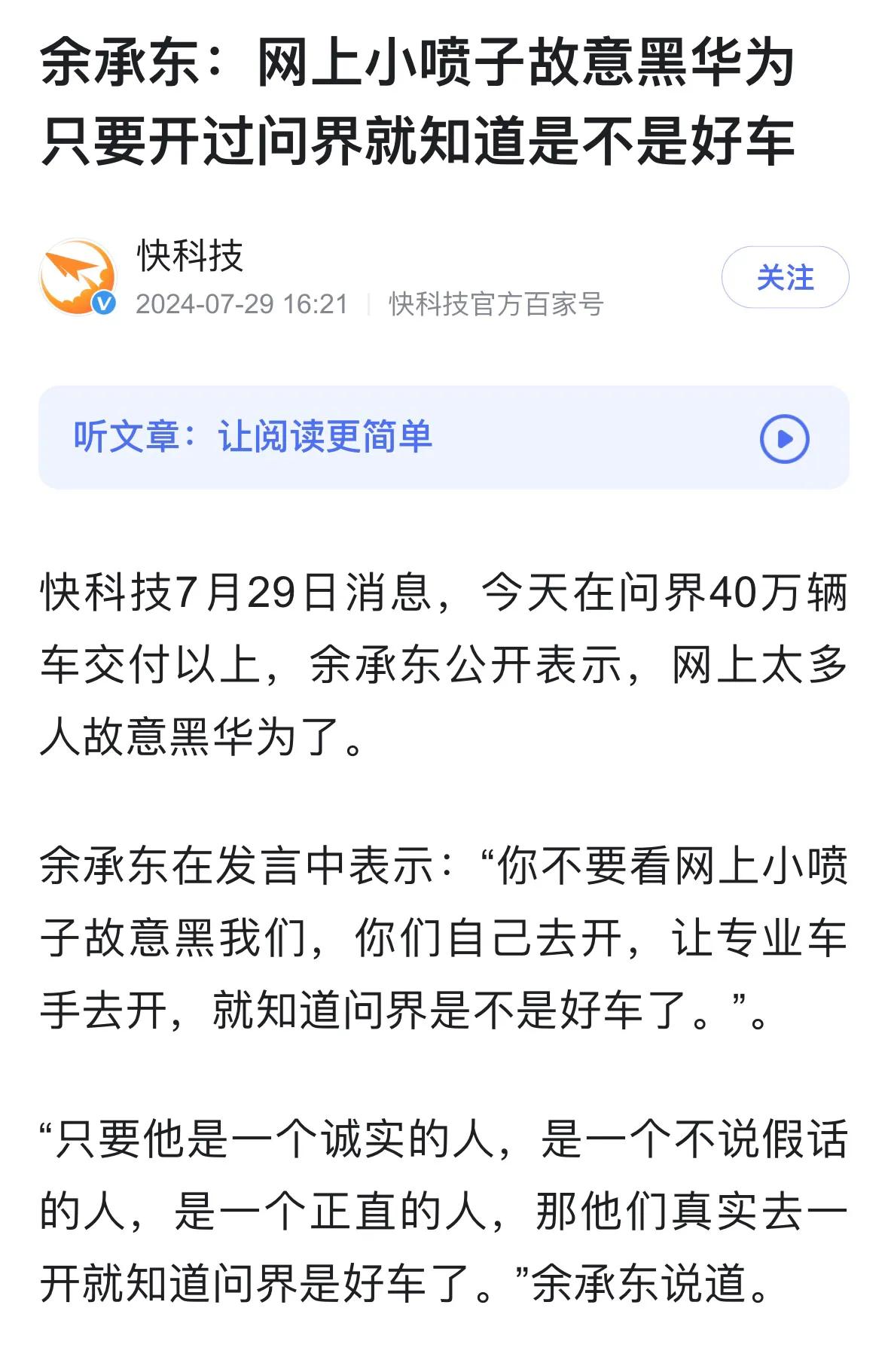 华为余承东：不要看网上小喷子故意黑我们，你自己去开就知道问界是不是好车。只要是诚