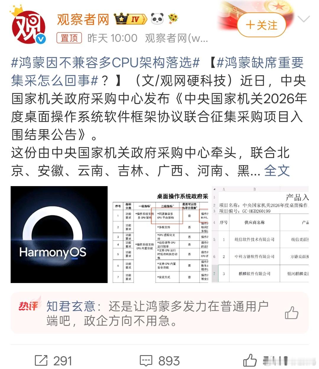 鸿蒙因不兼容多CPU架构落选慢慢来，不可能一口吃个胖子，目前增长势头还是很猛的！