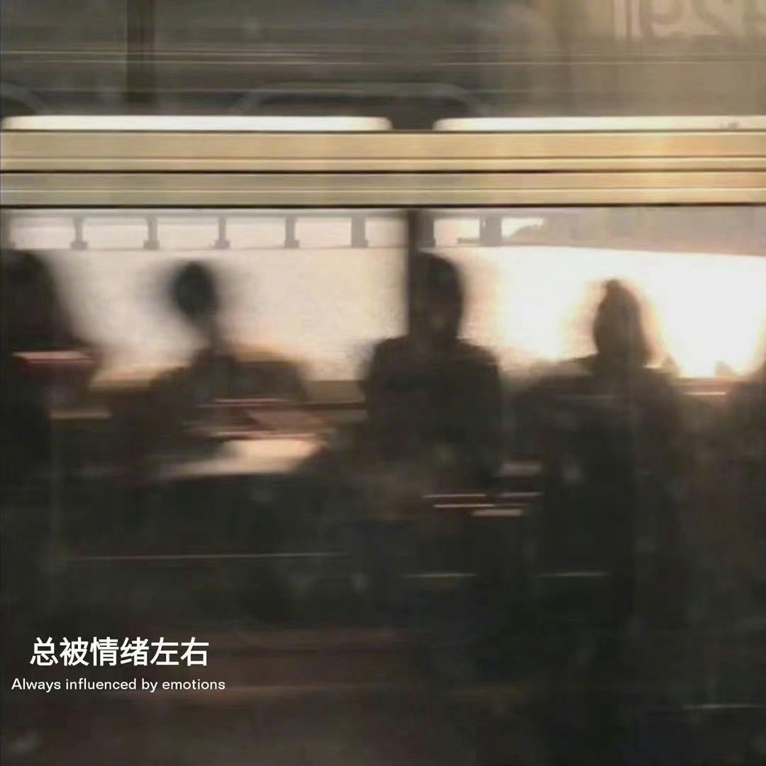 其实比分手更痛苦的 就是拖泥带水的耗着 说爱吧耗尽了所有希望 说不爱吧 又在某个