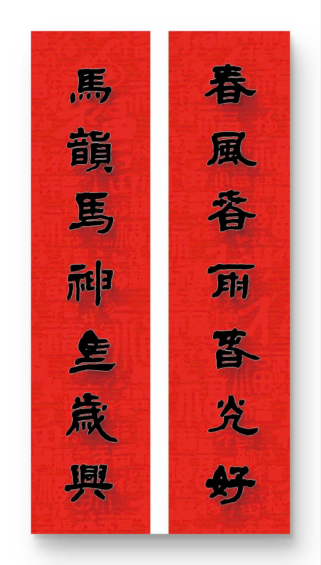 47佳作欣赏
马年春联创作之四十七

这副马年春联走“工整铺陈、应景吉祥”的正路