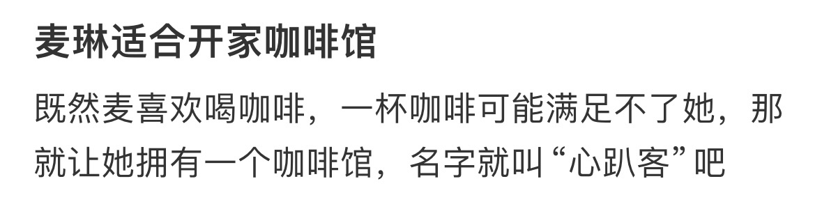 #留几手杨子麦琳# 🆘网友建议麦开咖啡店☕️心趴客 slogan：每个人都配拥