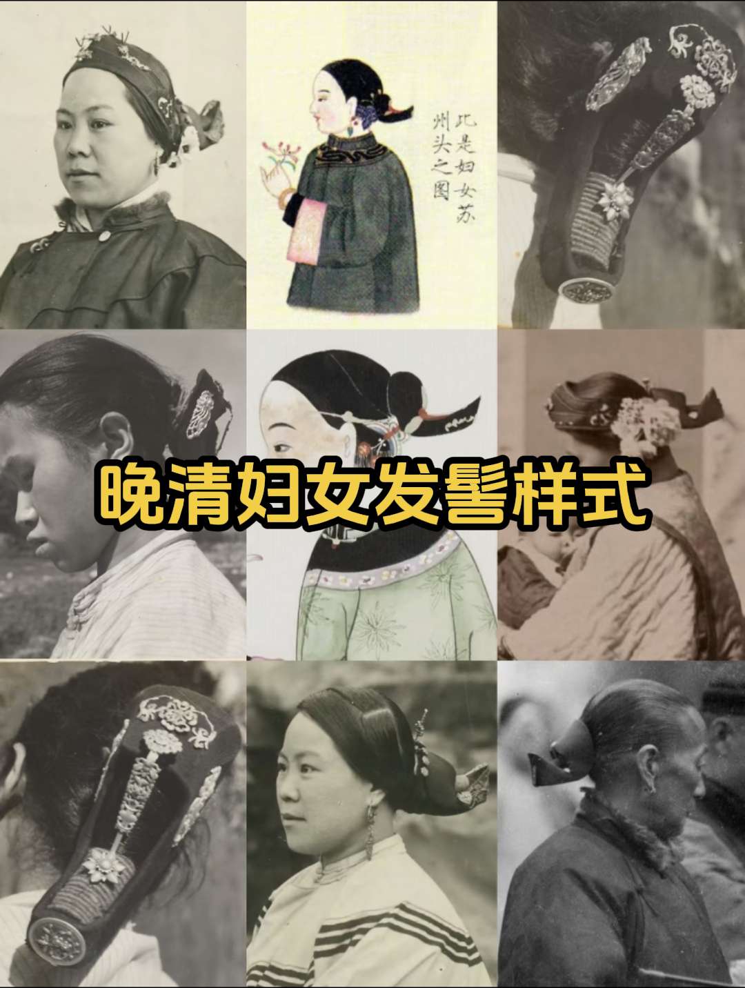 晚清北京地区妇女的发髻样式有哪些？晚清时期北京地区（包括乡郊、天津地区...