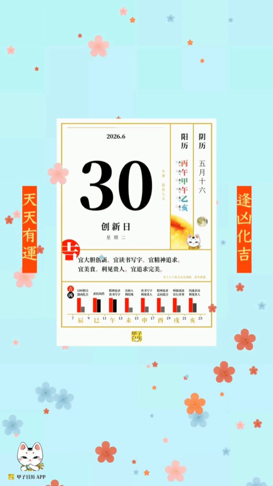 甲子日历 6 月 30 日，创新日。宜大胆创新，宜读书写字。📆 星座人生