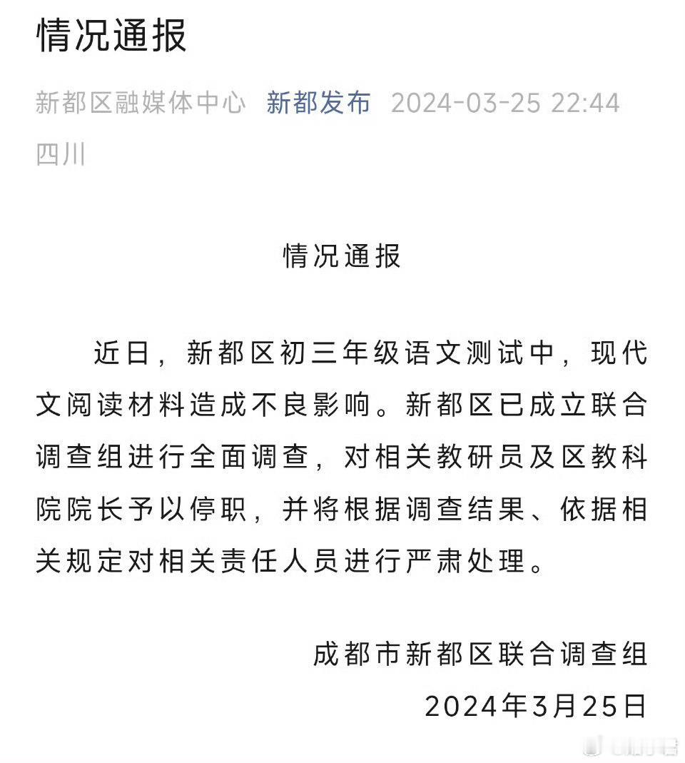 成都市新都区的通报来了，相关教研员和区教科院院长进行停职。并将根据调查结果、依据