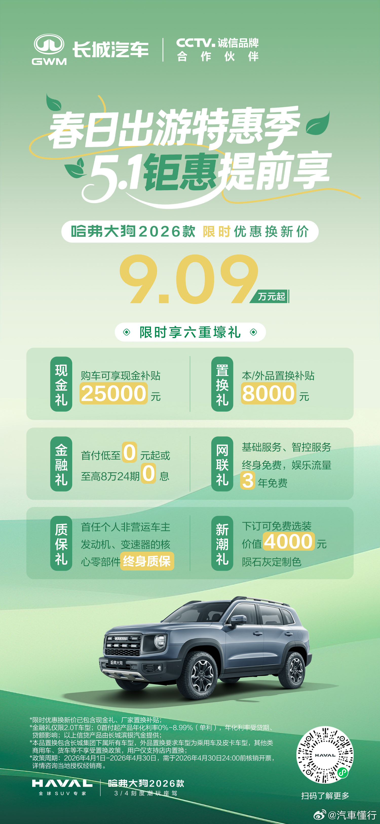 春色不等人，车轮已启程 哈弗大狗 限时优惠换新价9.09万元起 赴一场山野之约，