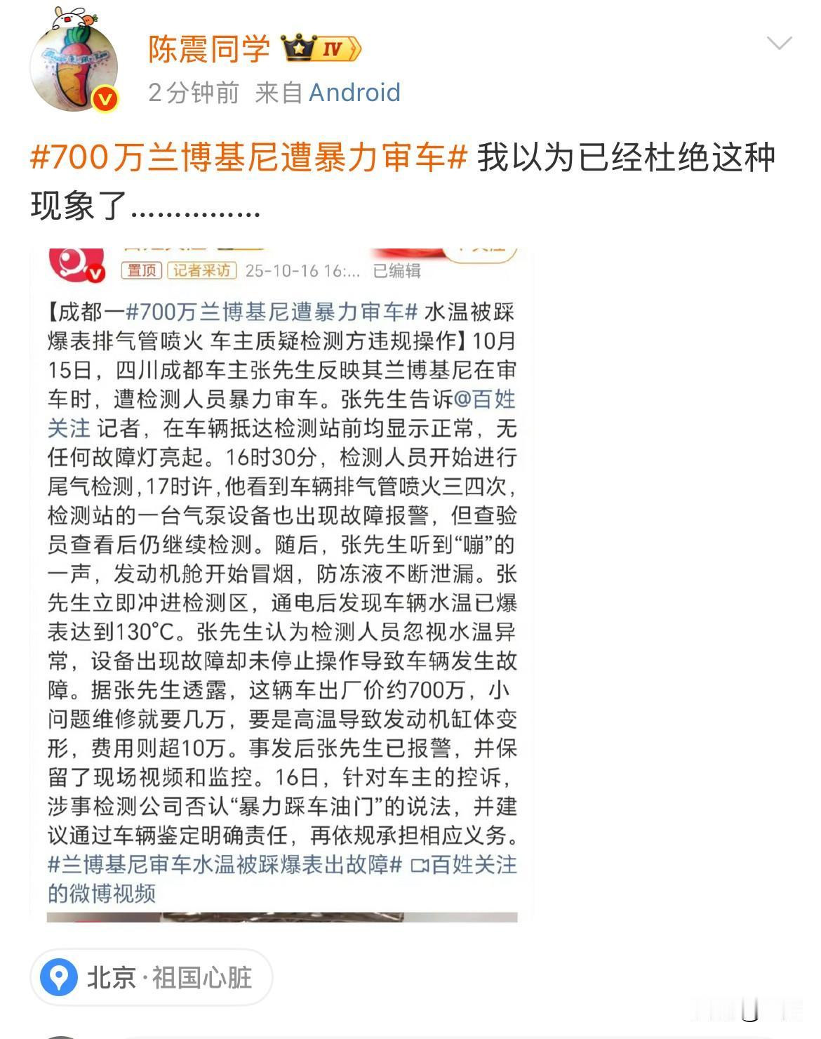 陈震: 700万兰博基尼遭暴力审车，我以为已经杜绝这种现象了！

就在刚才，陈震