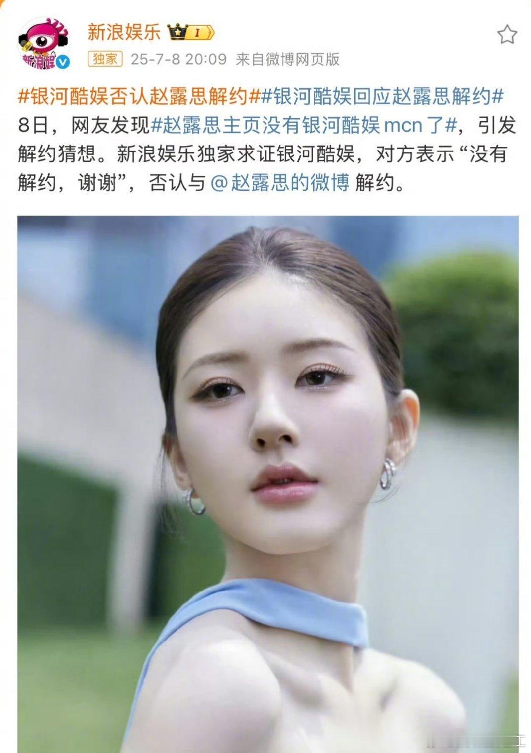 银河酷娱称与赵露思没有解约 ​​​赵露思单飞失败 ​​​