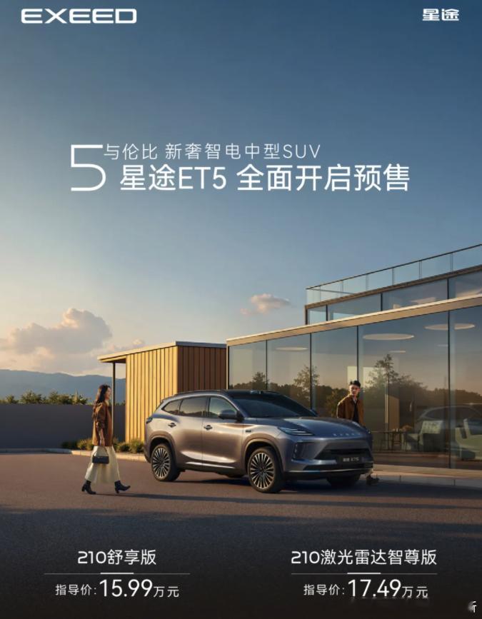 星途ET5开始预售，210激光雷达智尊版17.49万，这个版本也就是搭载地平线J
