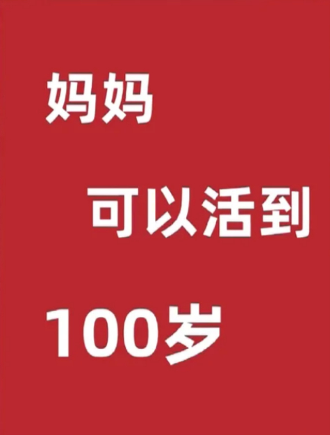 妈妈，一定要健健康康活到100岁
