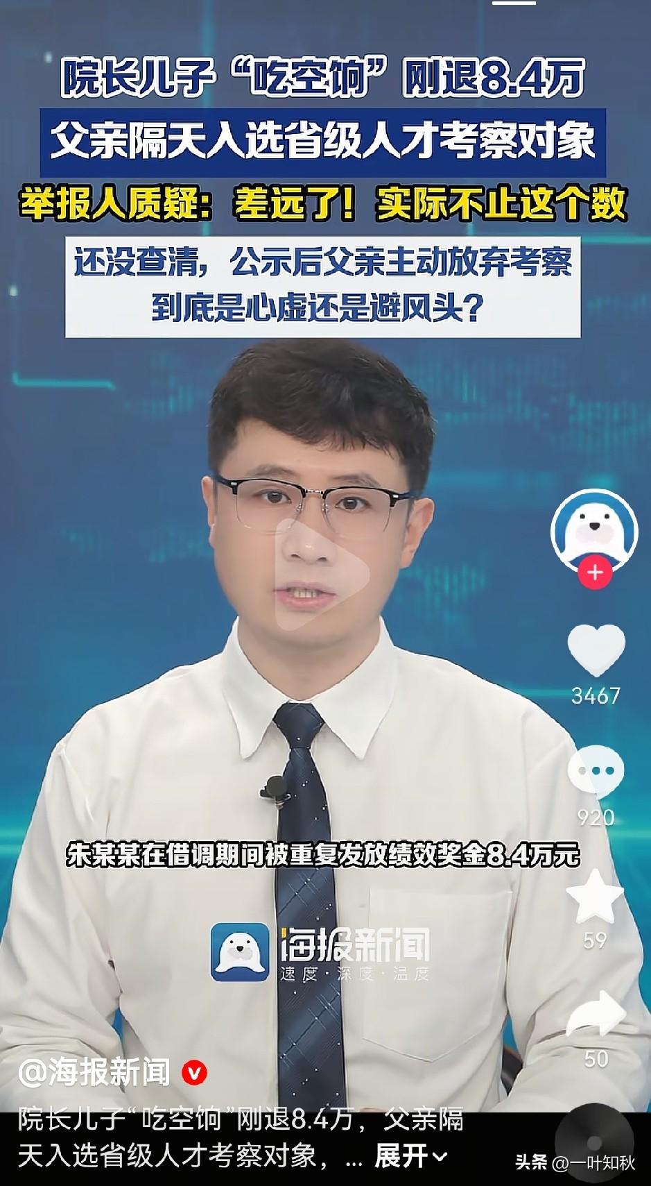 抓紧辟谣吧。
院长儿子“吃空饷”刚退了8.4万元。
父亲隔天就入选省级人才考察对